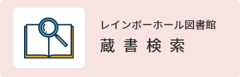 レインボーホール図書館蔵書検索